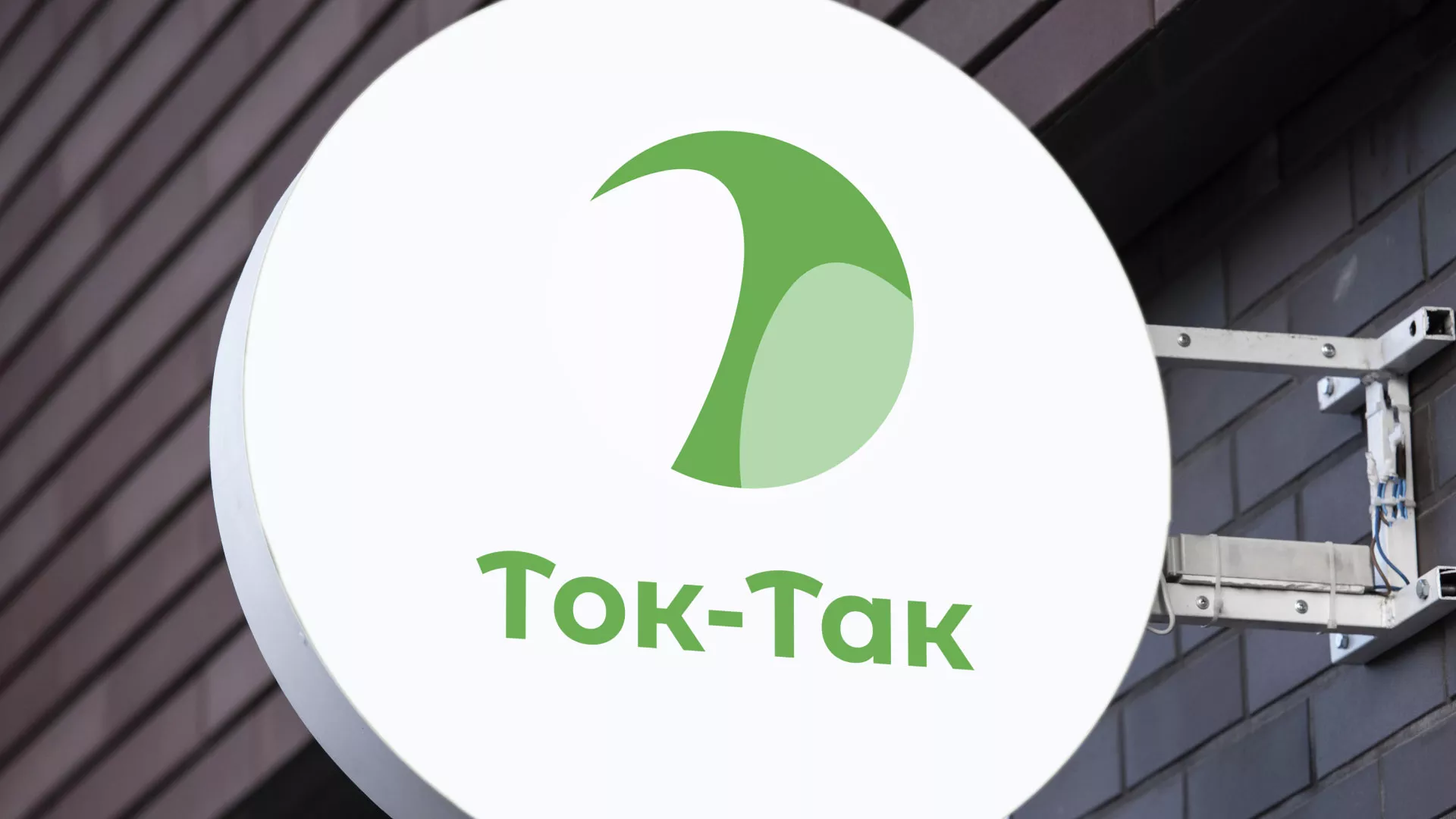 Разработка логотипа аутсорсинговой компании «Ток-Так» в Бабушкине